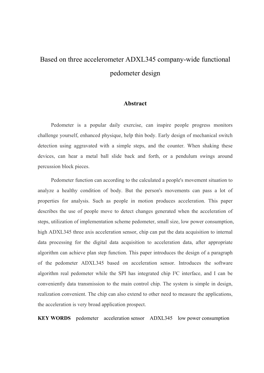 基于3轴加速度计ADXL345的全功能计步器设计.doc_第2页