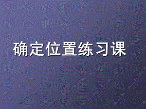 四年级下册数学ppt课件确定位置练习苏教版（秋）.ppt