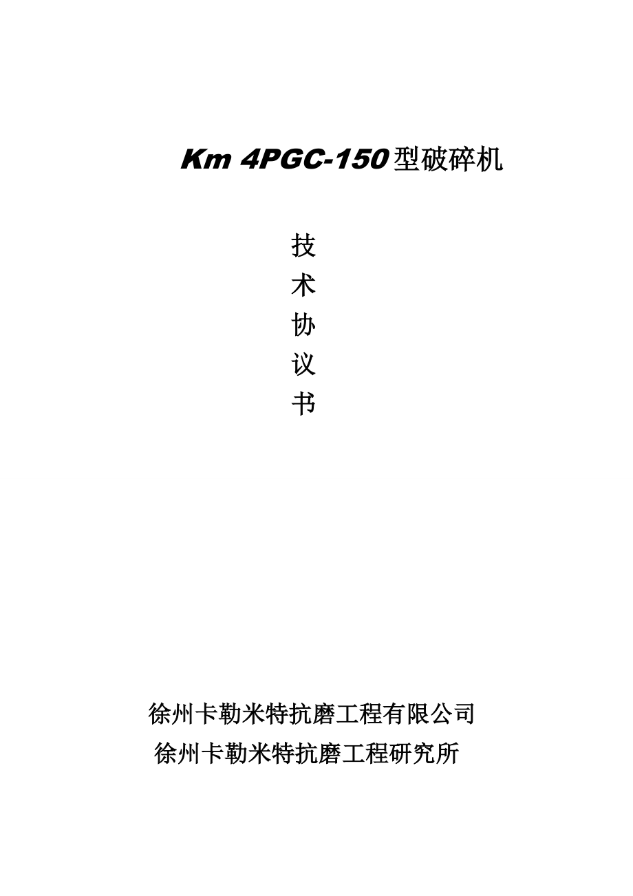 km4PGC150齿辊破碎机技术协议书.doc_第1页