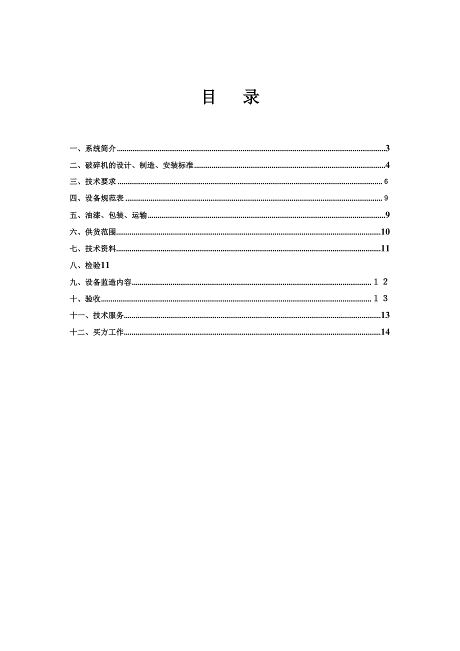 km4PGC150齿辊破碎机技术协议书.doc_第2页