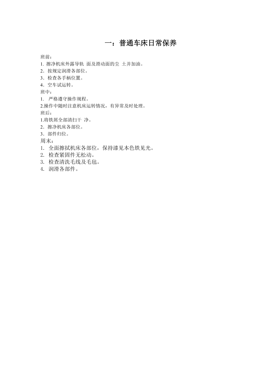 公司设备维护制度 机床日常保养制度.doc_第1页