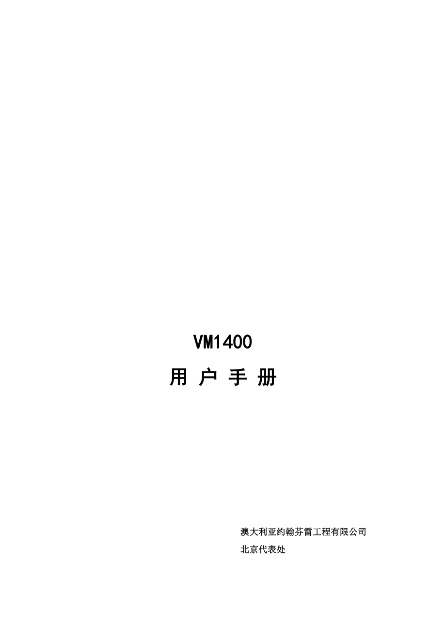 VM1400离心机操作手册.doc_第1页