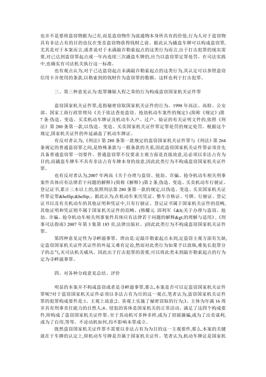 法律论文撬盗机动车号牌敲诈钱财如何定性？.doc_第2页