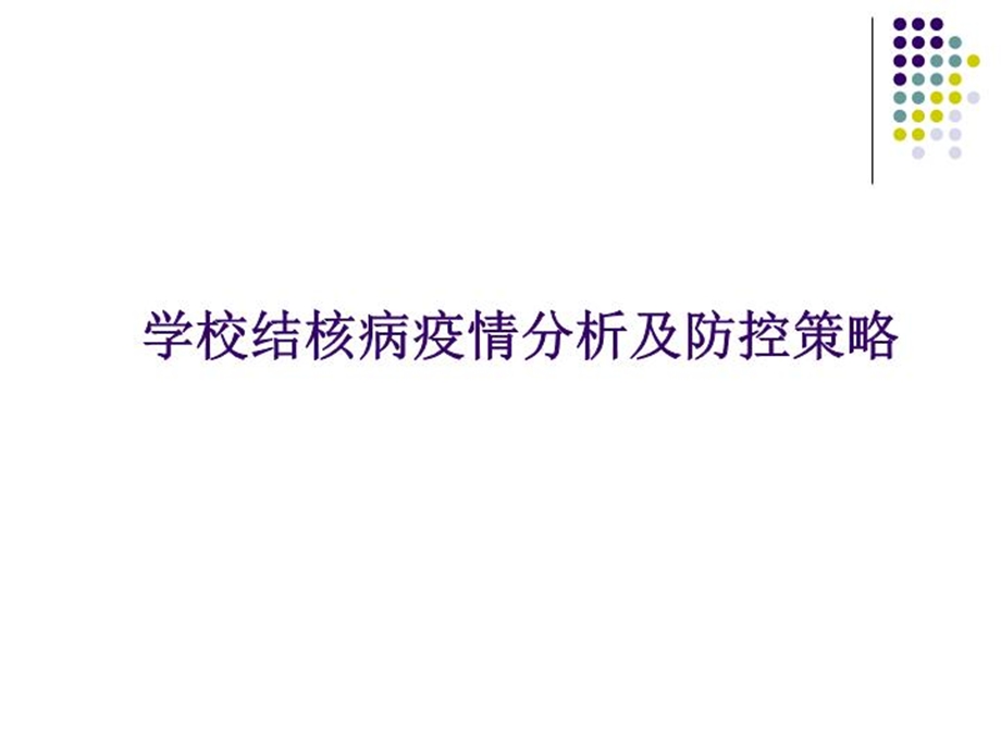 学校艾滋病与结核病防治课件.ppt_第3页