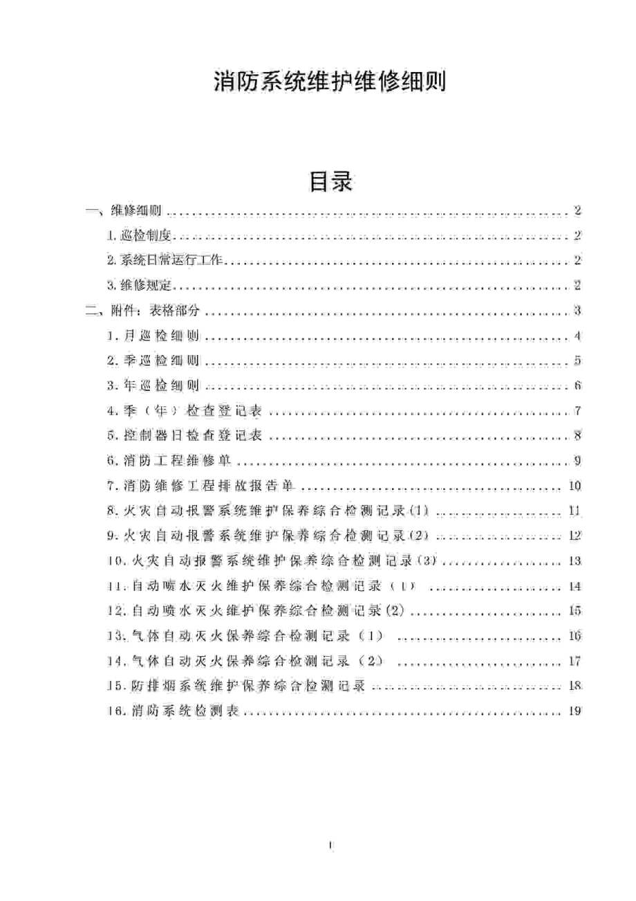 消防系统维护保养专用文件表格——消防系统维护维修细则.doc_第1页