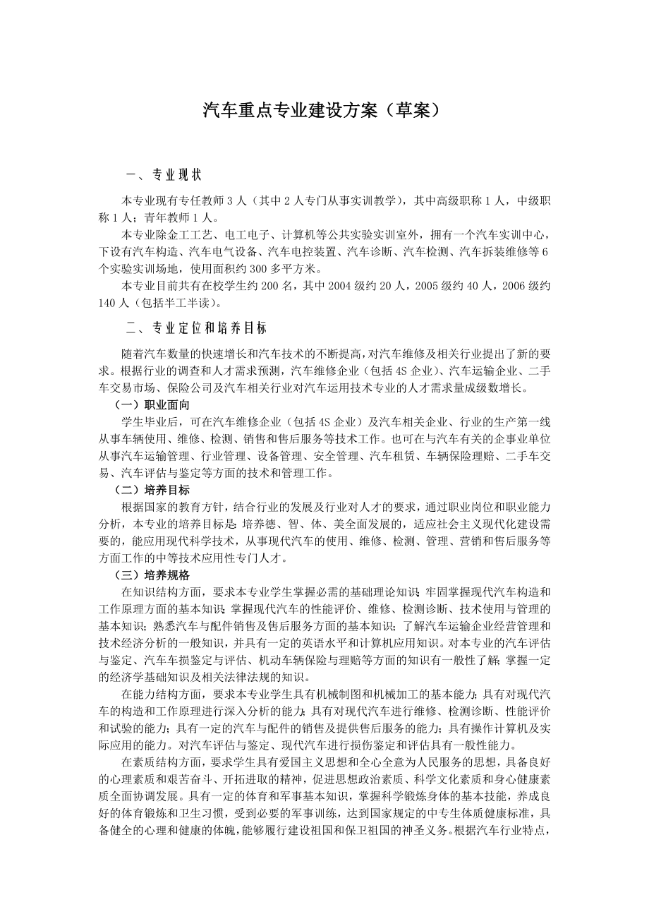 汽车重点专业建设方案.doc_第1页