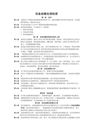 设备故障处理办法制度.doc