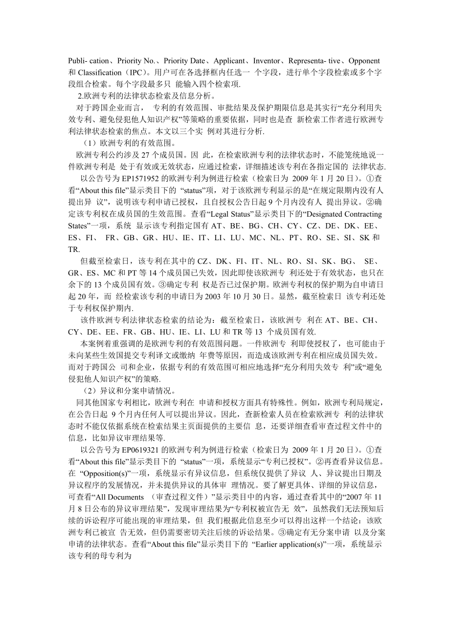 法学理论论文欧洲专利的法律状态检索及信息分析.doc_第2页