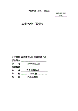 汽车专业毕业论文丰田ls400空调控制系统分析.doc