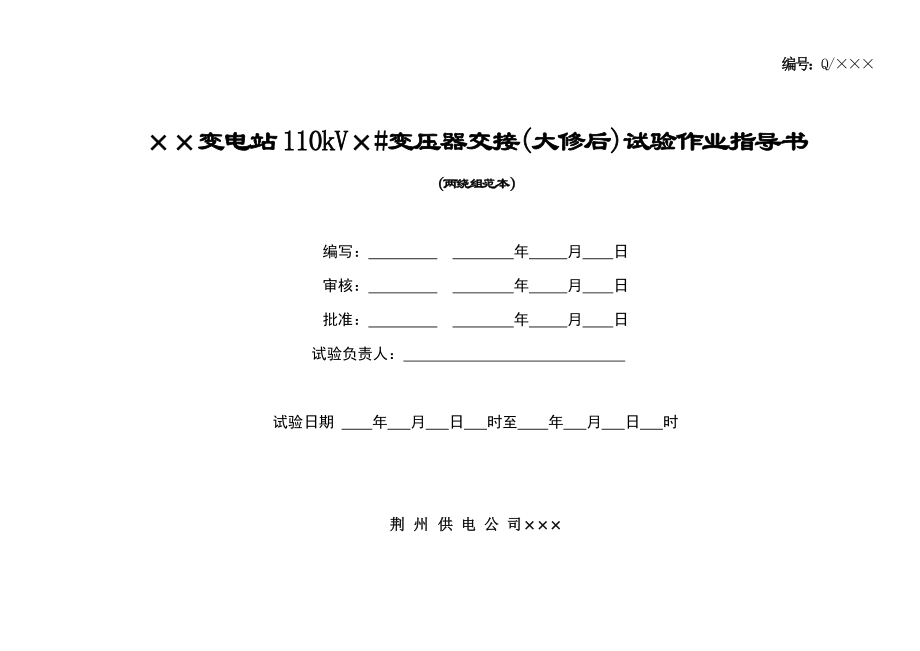 110kV二线圈变压器交接验收(大修后)试验作业指导书.doc_第1页