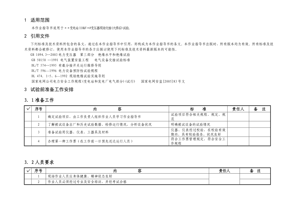 110kV二线圈变压器交接验收(大修后)试验作业指导书.doc_第2页