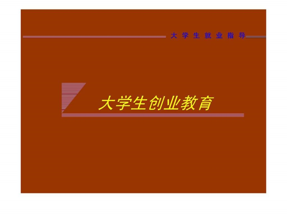 大学生就业指导ppt课件5图文38名师教学资料.ppt_第1页