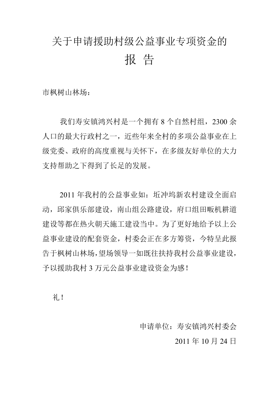 关于申请援助村级公益事业专项资金的报告.doc_第1页