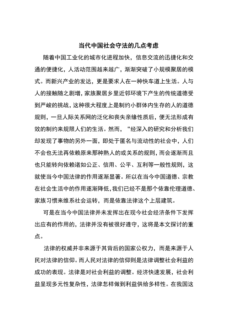 当今中国守法状态欠佳的几点思考毕业论文.doc_第2页
