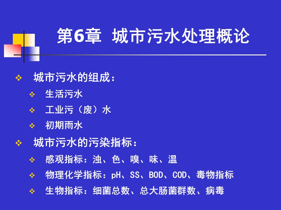 城市污水处理概论课件.pptx_第1页