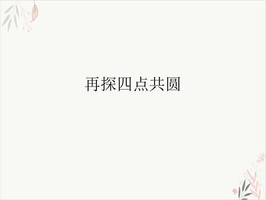 再探四点共圆-ppt课件.ppt_第1页