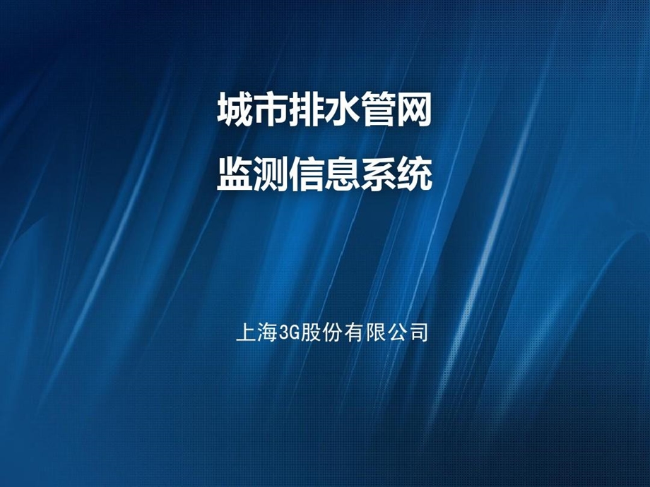 城市排水管网监测信息系统课件.ppt_第2页