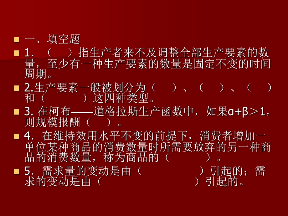 西方经济学复习.ppt_第2页