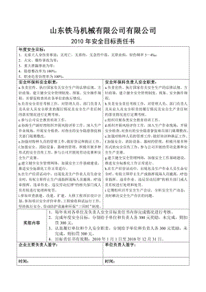 v4i[机械制造]安全生产目标责任书.doc