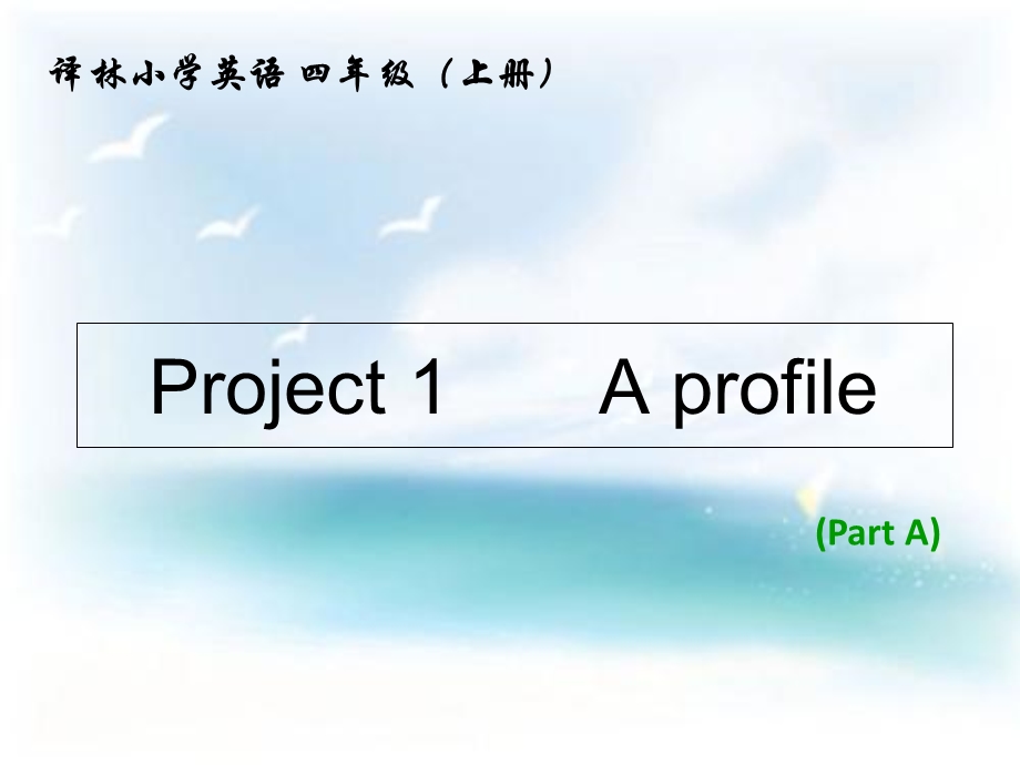 四年级上册英语ppt课件Project1《Aprofile》译林版（三起）.ppt_第1页