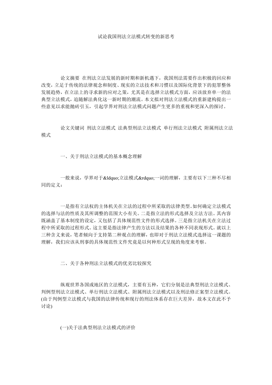 试论我国刑法立法模式转变的新思考.doc_第1页