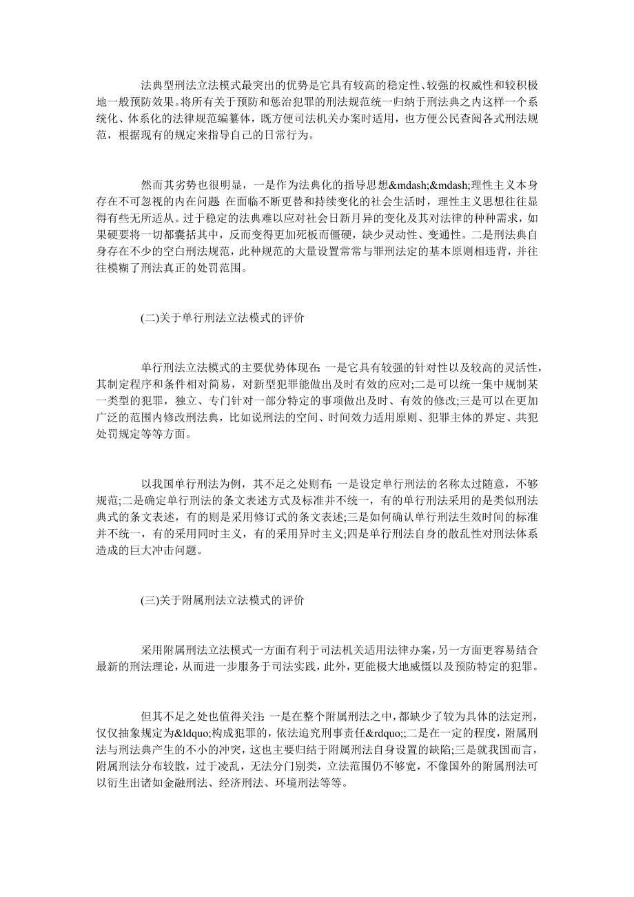 试论我国刑法立法模式转变的新思考.doc_第2页