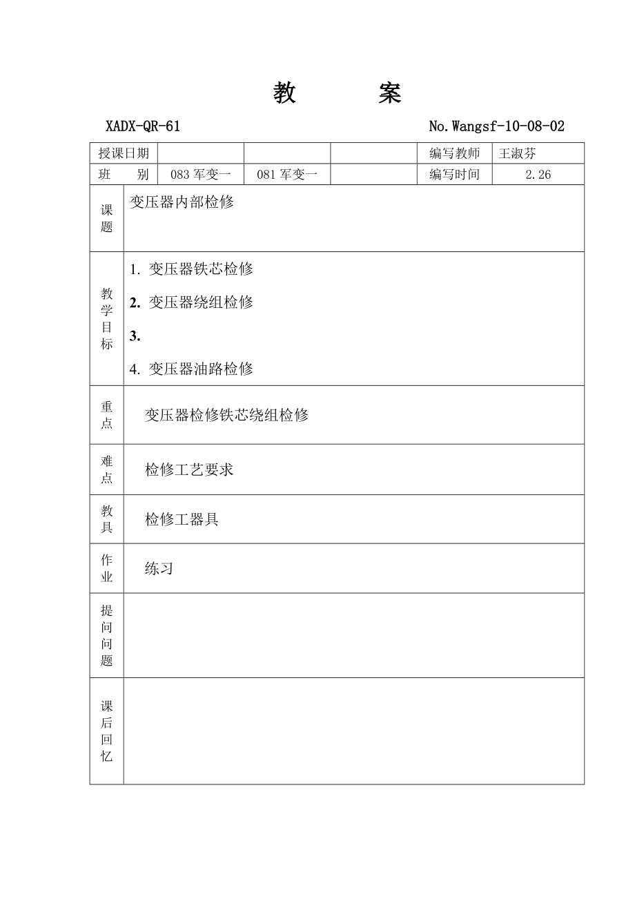 变压器检修实训教案二(083军变一).doc_第1页