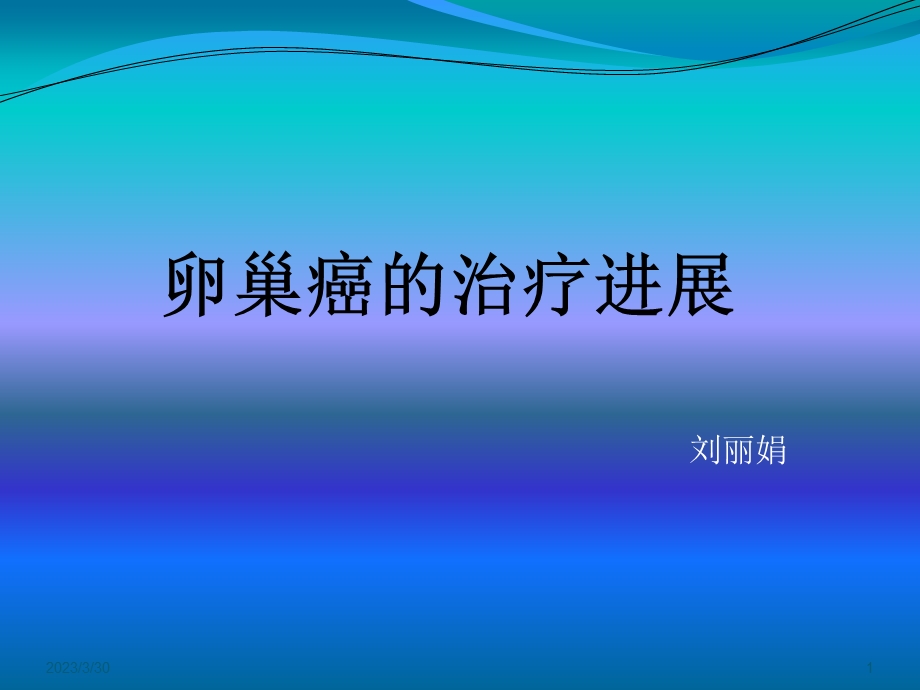 卵巢癌诊治参考ppt课件.ppt_第1页