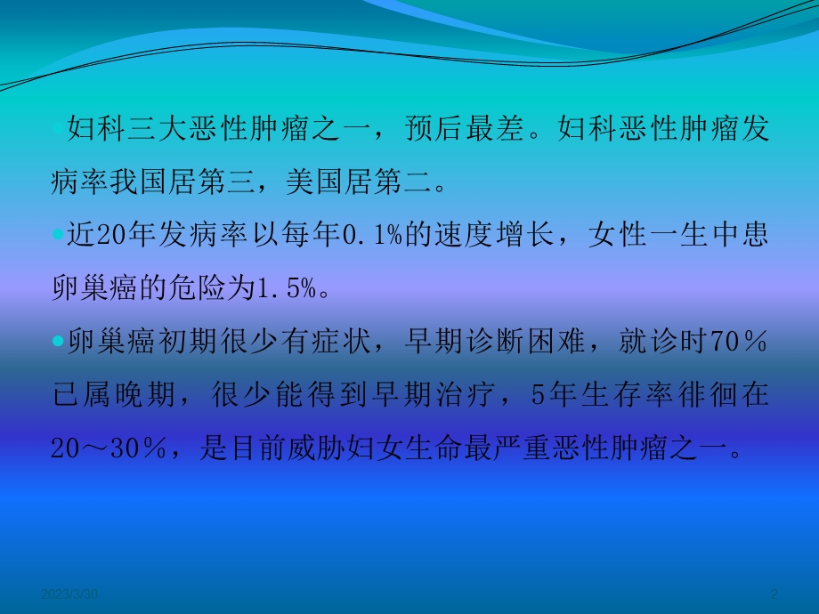 卵巢癌诊治参考ppt课件.ppt_第2页