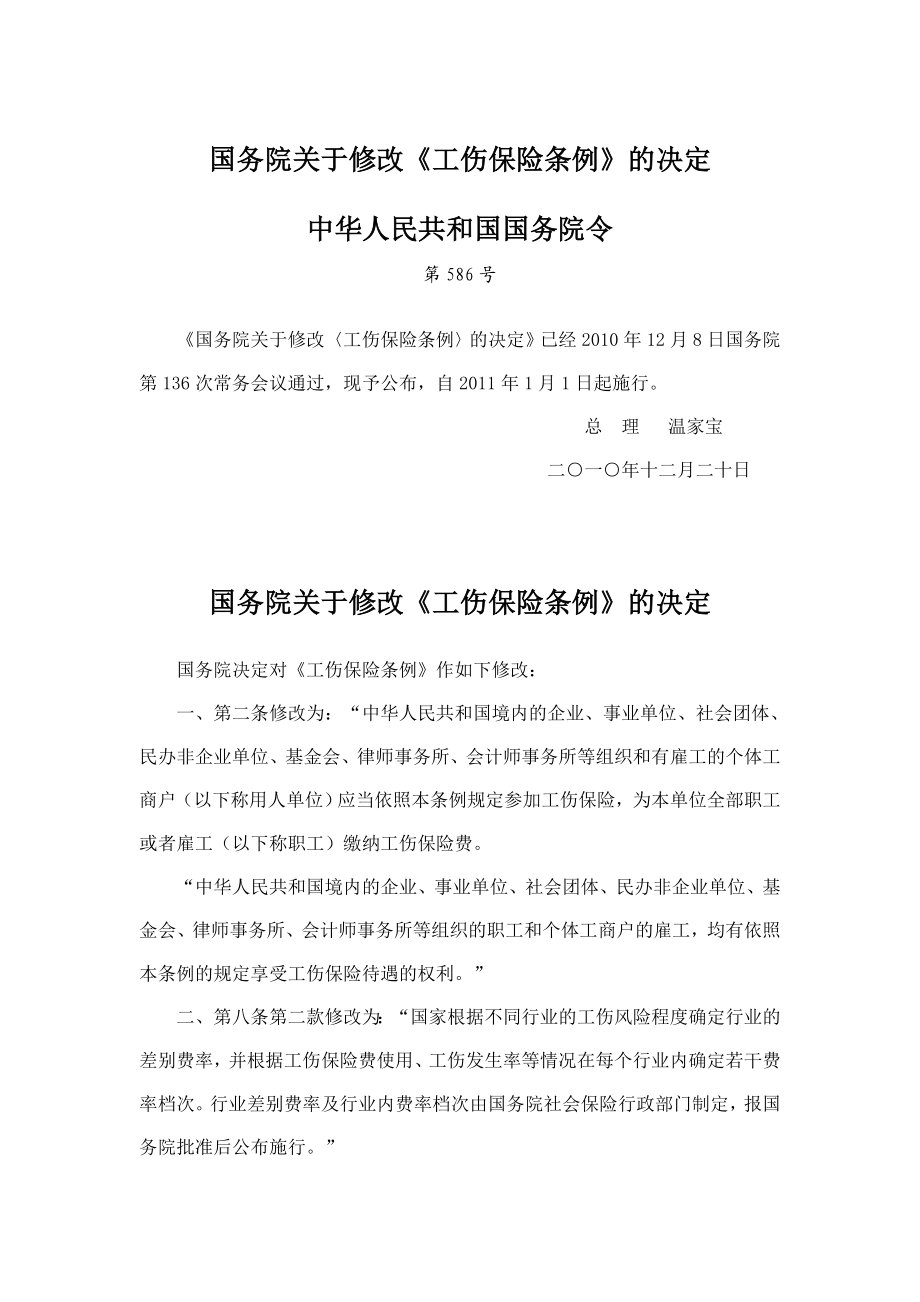 长沙知名律师李青云解读新《工伤保险条例》.doc_第1页