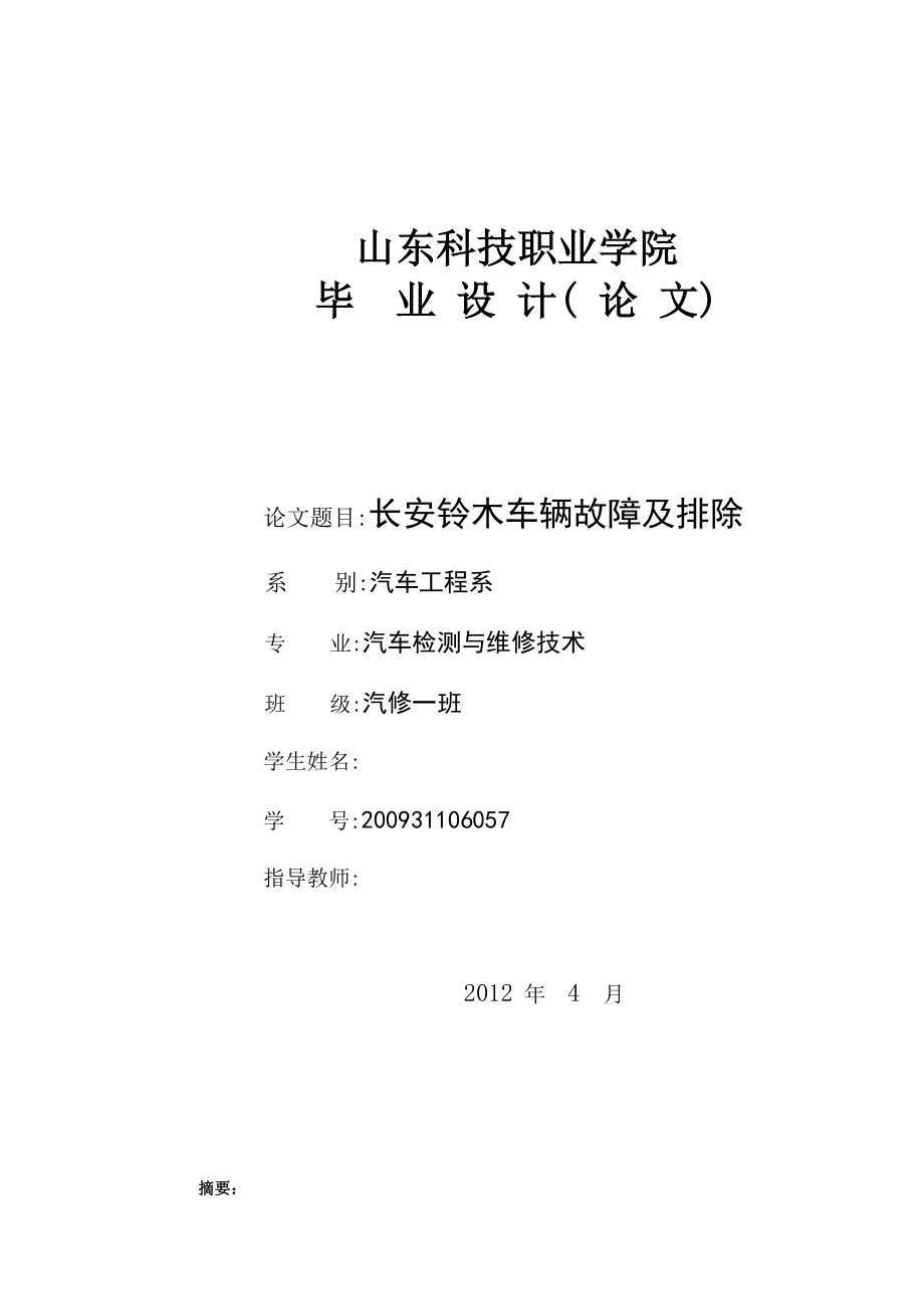 汽车检测与维修技术毕业论文长安铃木车辆故障及排除.doc_第1页