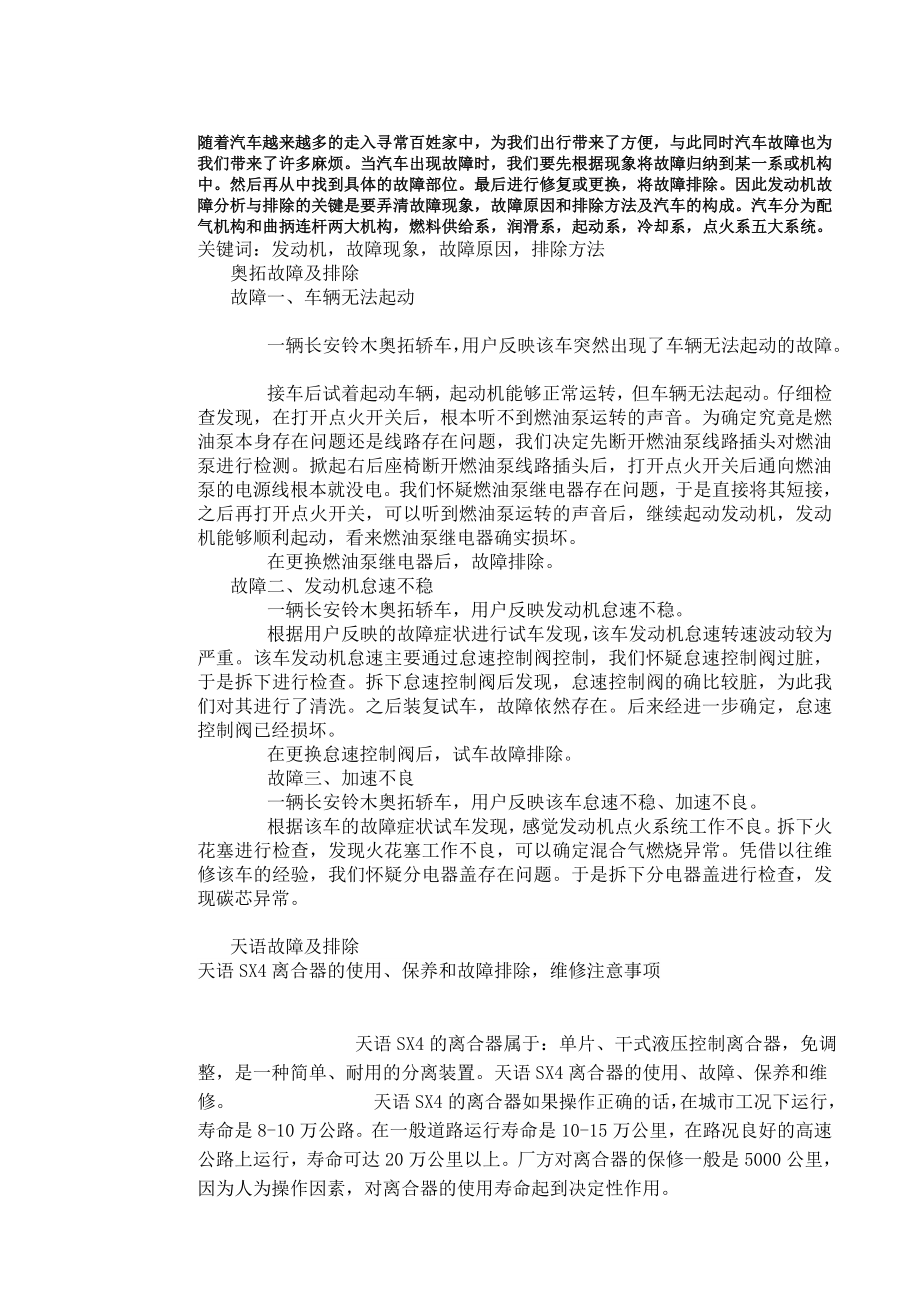 汽车检测与维修技术毕业论文长安铃木车辆故障及排除.doc_第2页