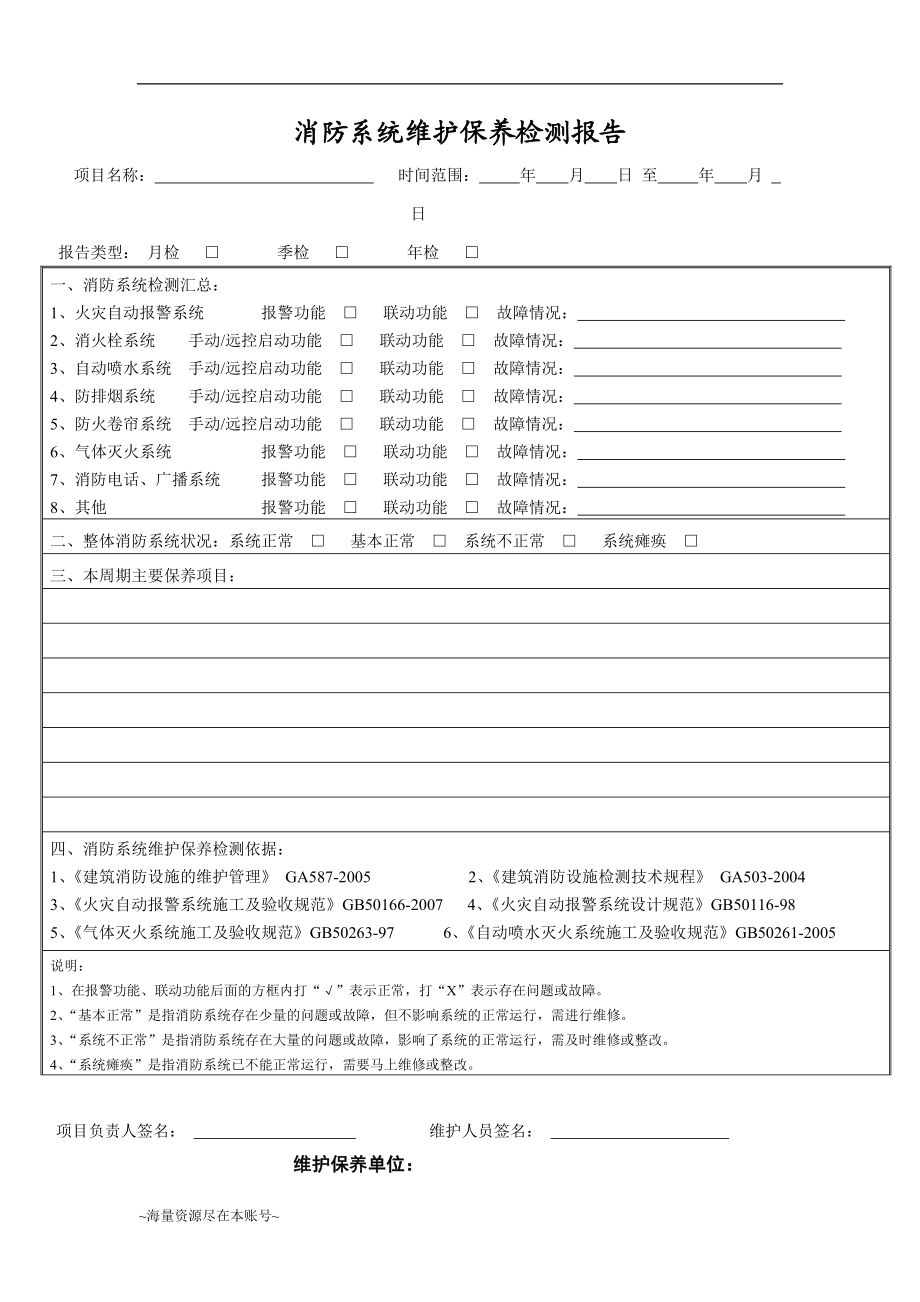 消防系统维护保养检测报告.doc_第1页