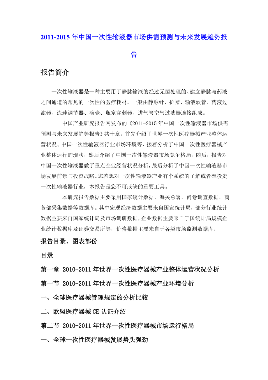 中国一次性输液器市场供需预测与未来发展趋势报告.doc_第1页