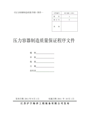 压力容器制造质量保证程序文件.doc