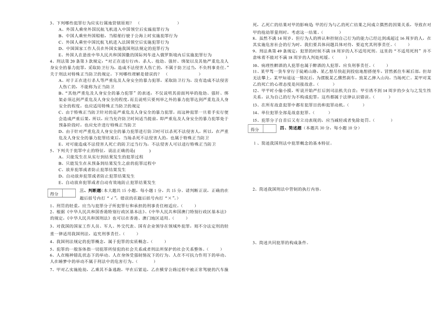 学第2学期《刑法（上）》试题（a） .doc_第2页