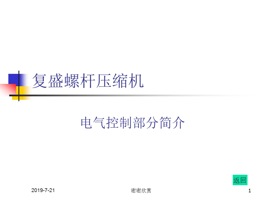 复盛螺杆压缩机电气控制部分简介课件.ppt_第1页