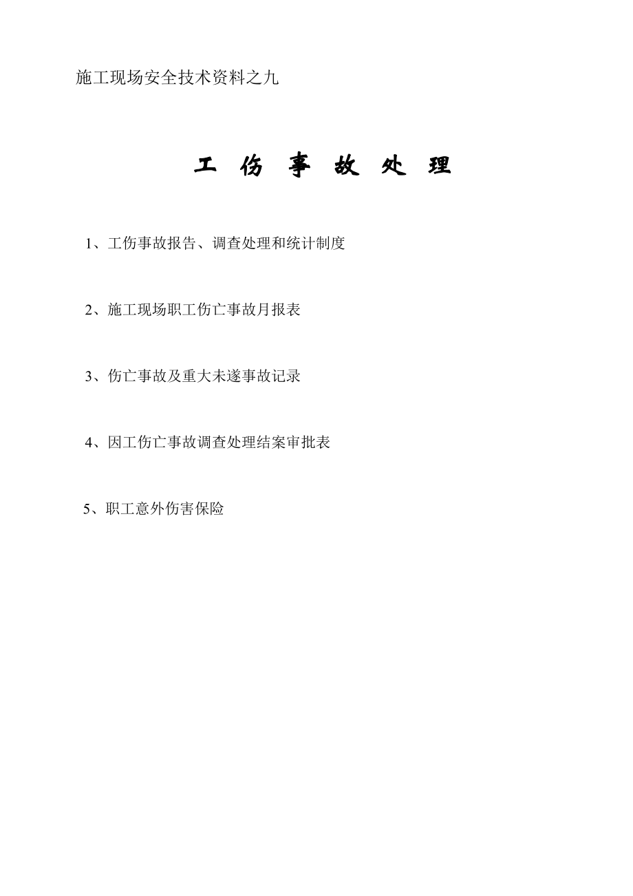 建筑安全资料第九项工伤事故处理.doc_第1页