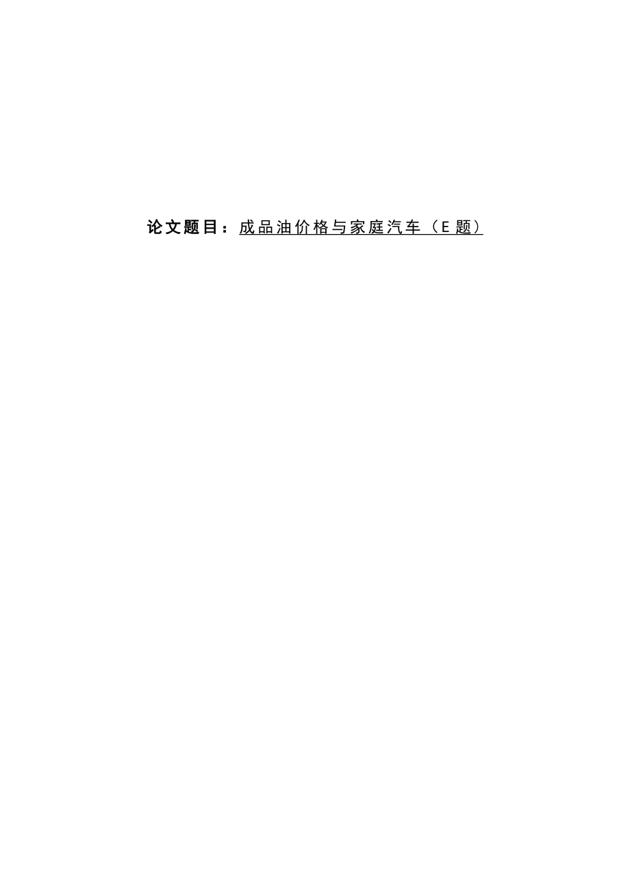 成品油价格与家庭汽车数学建模论文1.doc_第1页