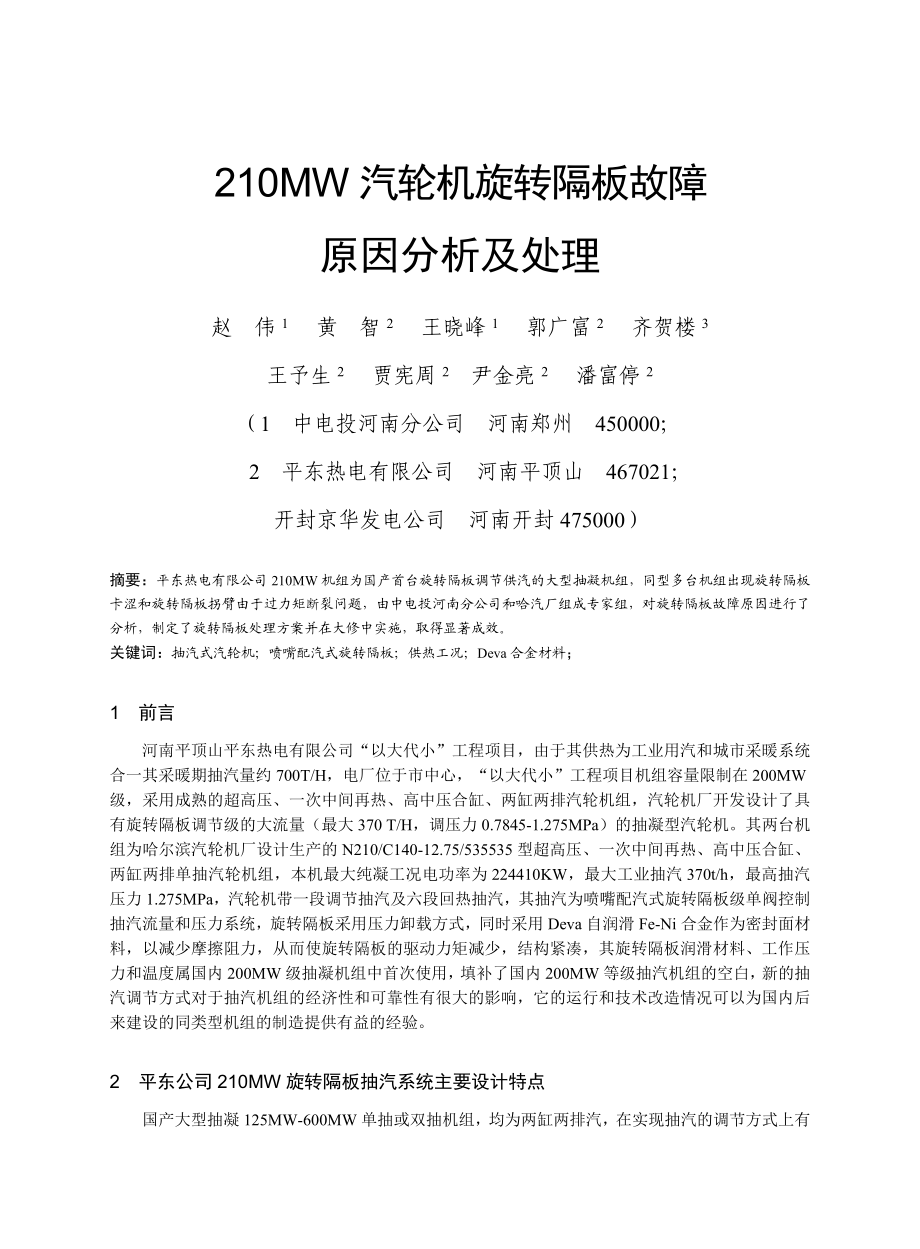 210MW汽轮机旋转隔板故障原因分析及处理.doc_第1页