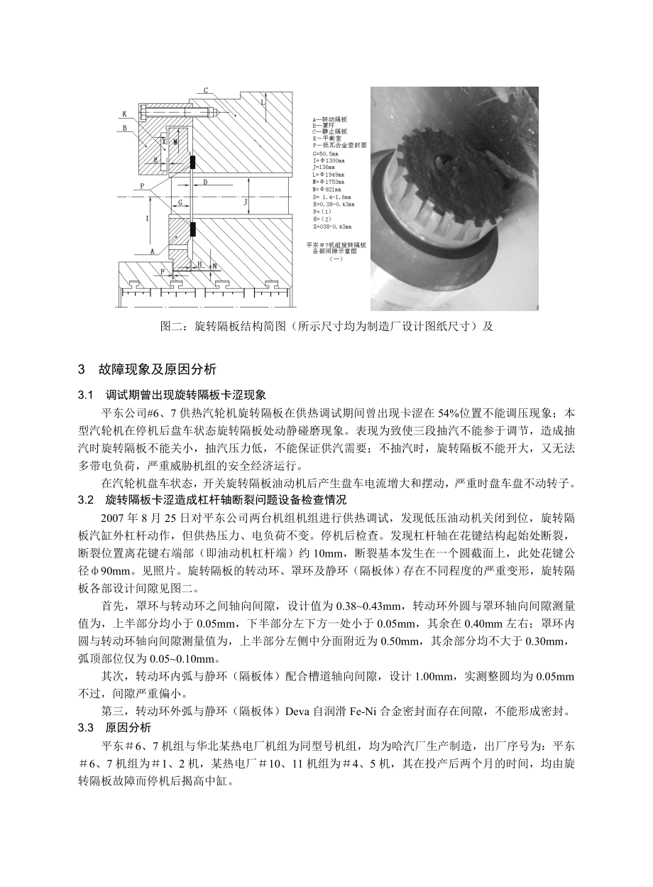 210MW汽轮机旋转隔板故障原因分析及处理.doc_第3页