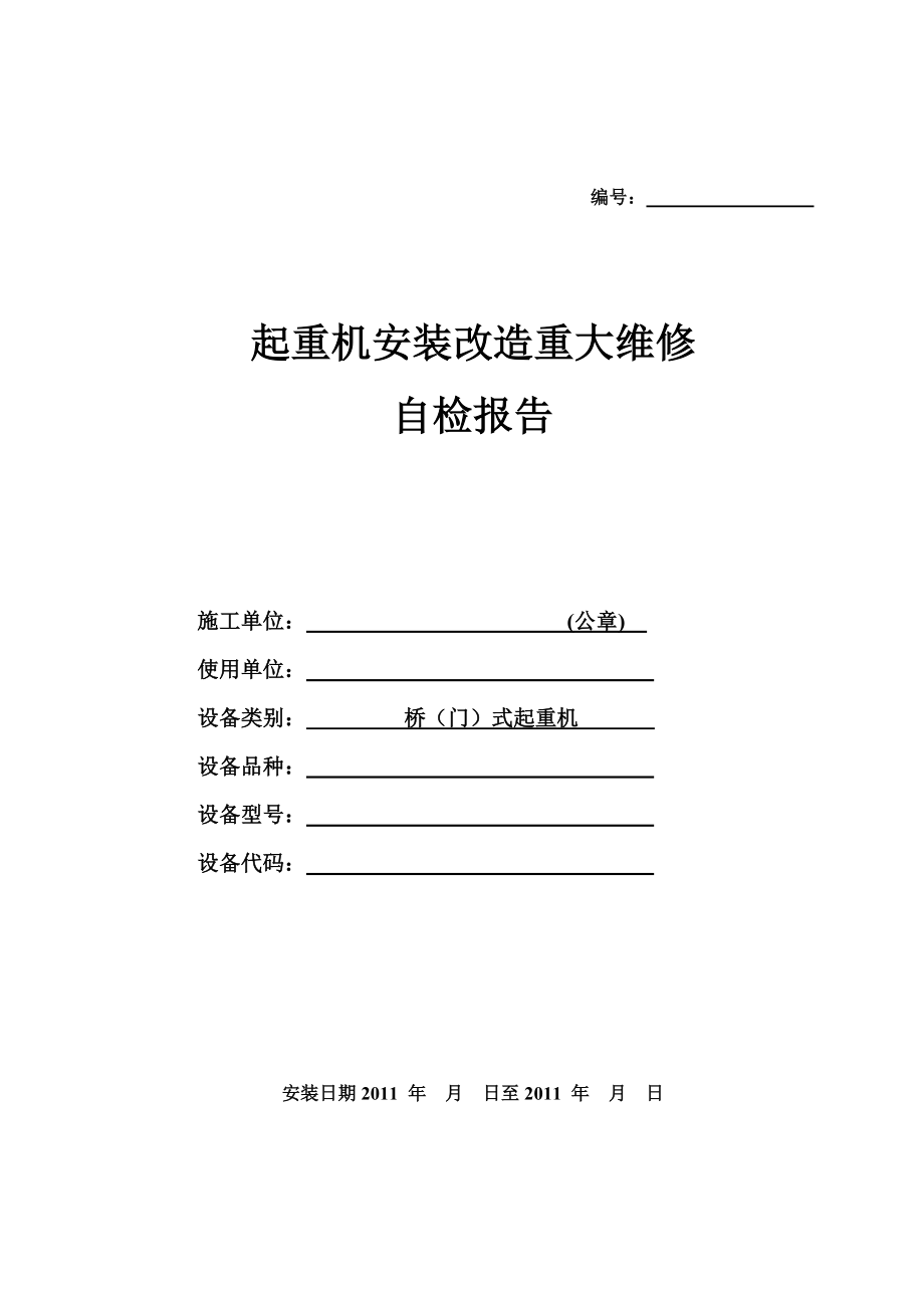 桥门式起重机安装监督检验自检报告.doc_第1页