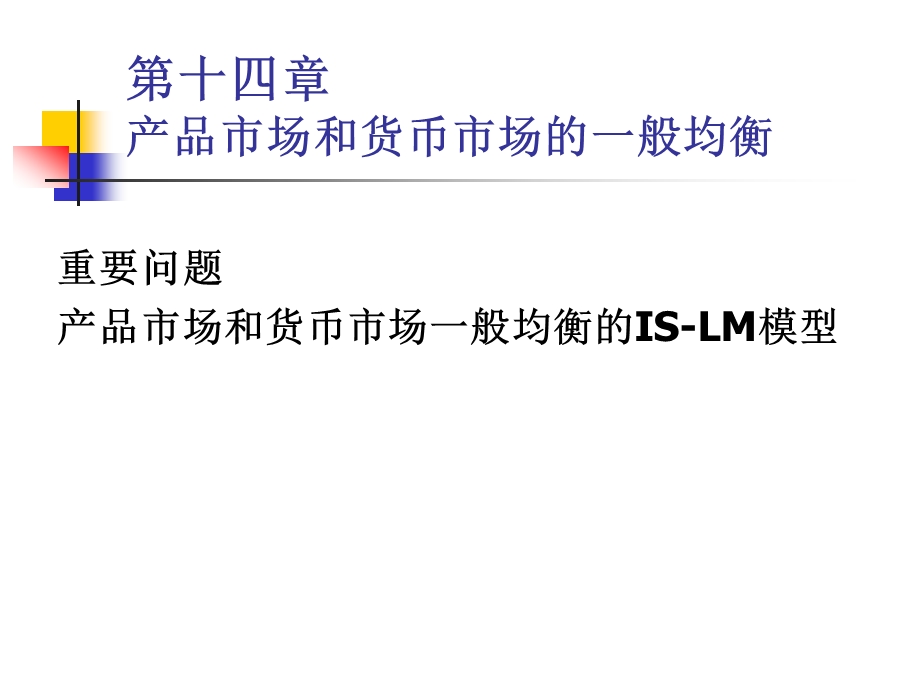 西方经济学ISLM模型.ppt_第1页