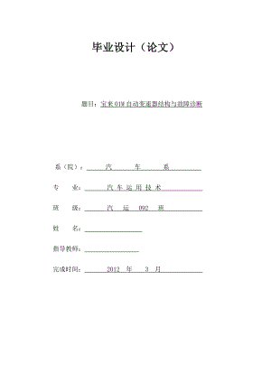 宝来01M自动变速器结构与故障诊断汽车类毕业论文.doc