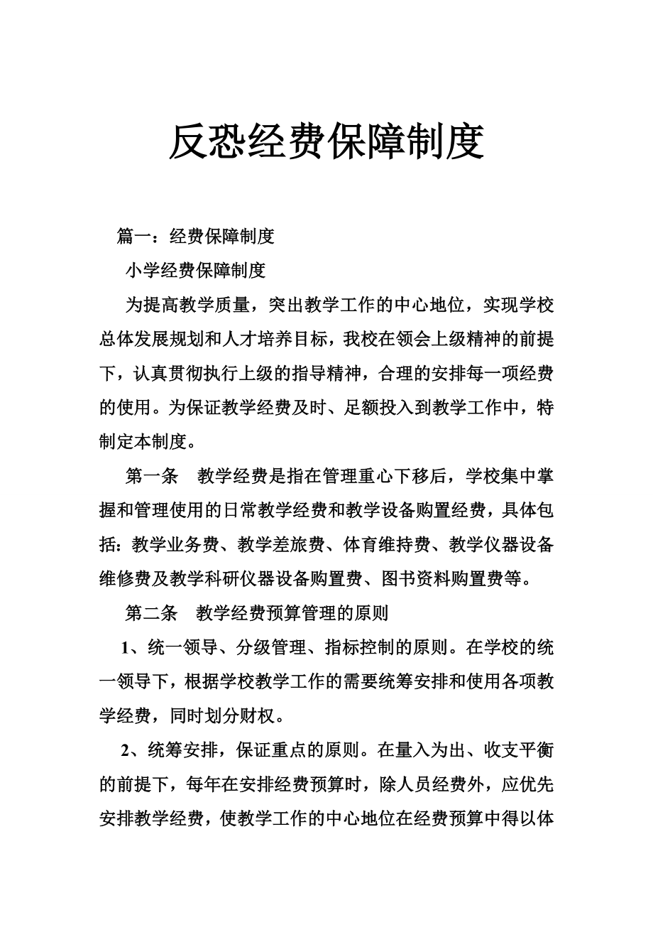 反恐经费保障制度.doc_第1页