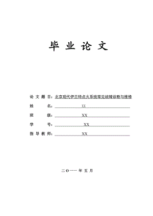 北京现代伊兰特点火系统常见故障诊断与维修毕业论文.doc