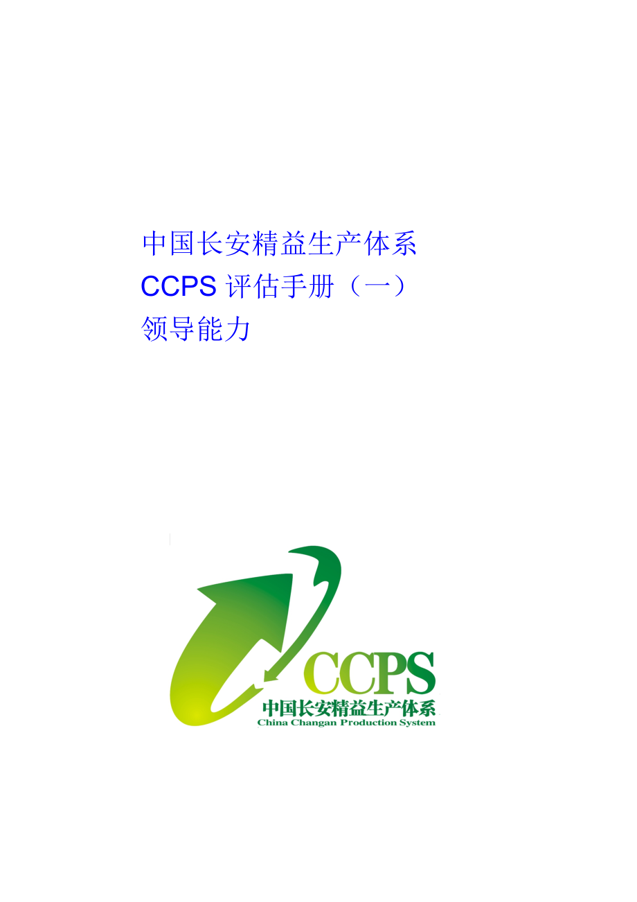 中国长安生产系统CCPS要素评估手册之领导能力1217.doc_第1页