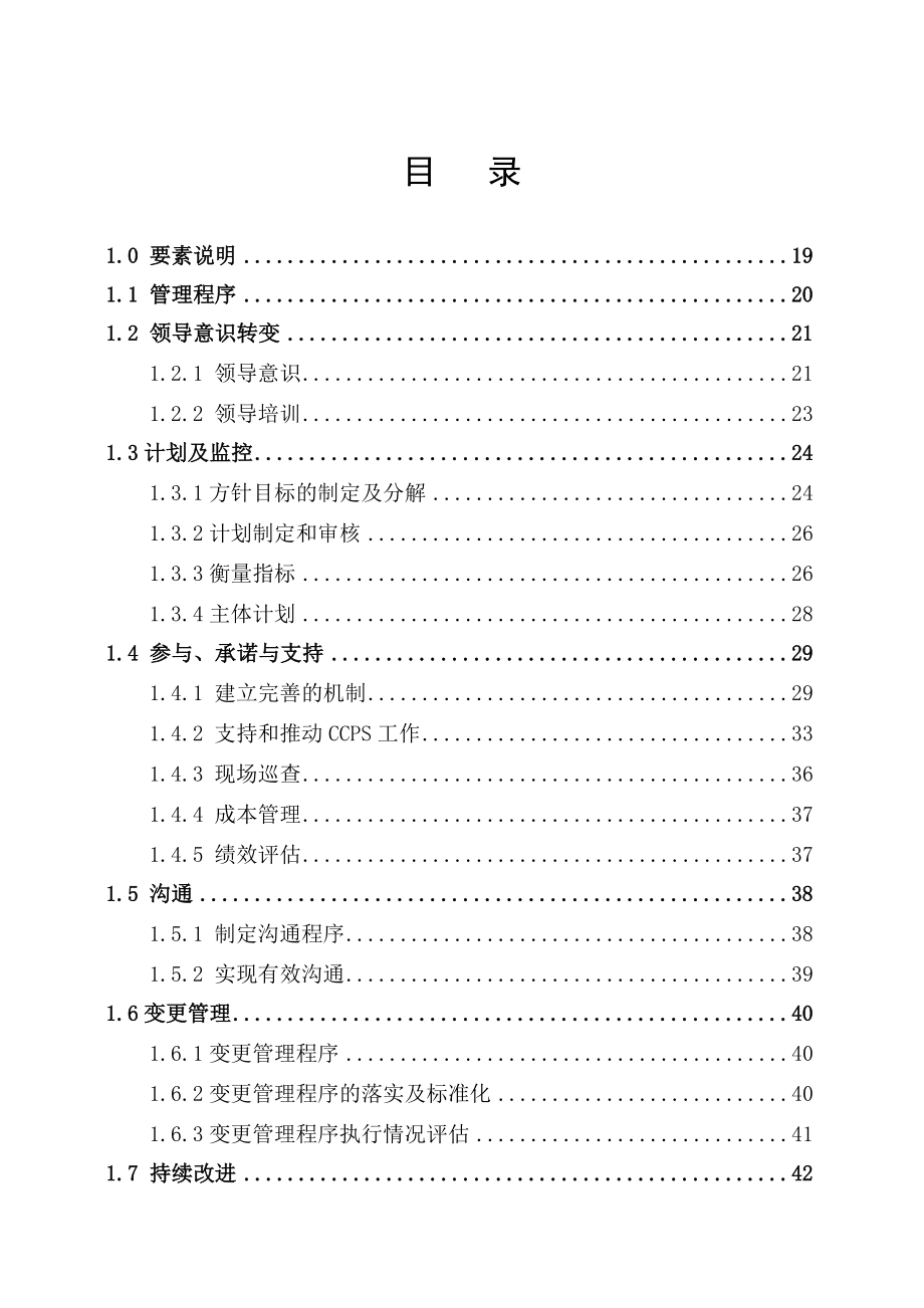 中国长安生产系统CCPS要素评估手册之领导能力1217.doc_第2页