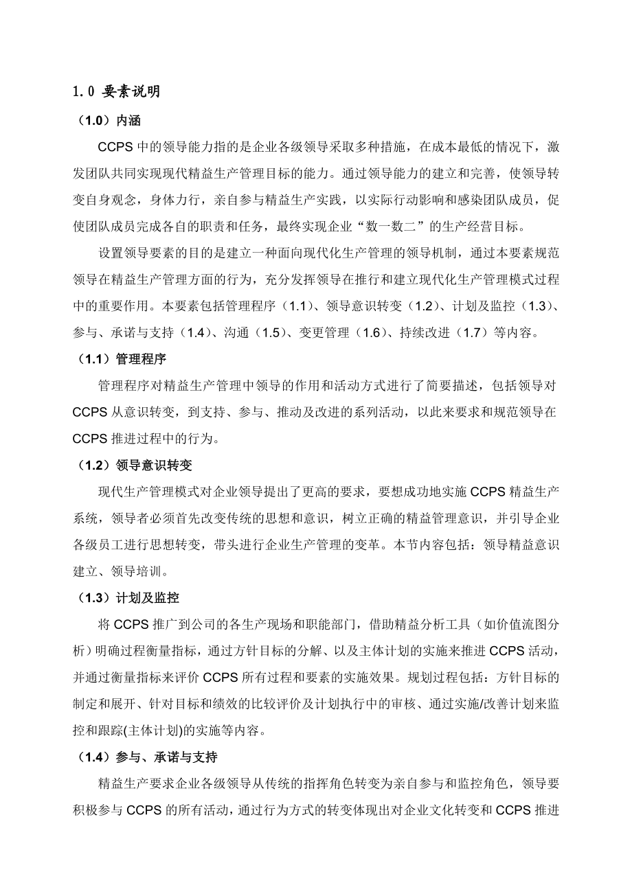 中国长安生产系统CCPS要素评估手册之领导能力1217.doc_第3页