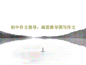 初中作文指导画思维导图写作文课件.ppt